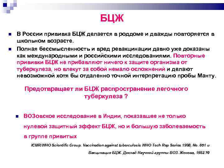 БЦЖ В России прививка БЦЖ делается в роддоме и дважды повторяется в школьном возрасте.