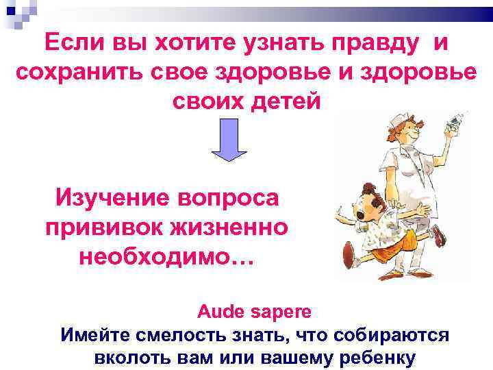 Если вы хотите узнать правду и сохранить свое здоровье и здоровье своих детей Изучение