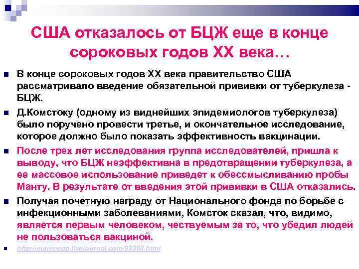США отказалось от БЦЖ еще в конце сороковых годов XX века… В конце сороковых