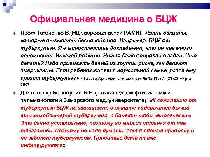 Официальная медицина о БЦЖ Проф. Таточенко В. (НЦ здоровья детей РАМН): «Есть вакцины, которые