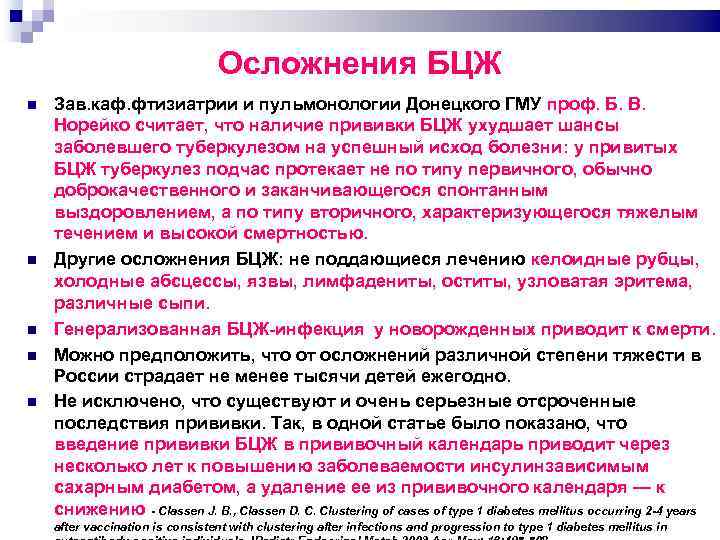 Осложнения БЦЖ Зав. каф. фтизиатрии и пульмонологии Донецкого ГМУ проф. Б. В. Норейко считает,