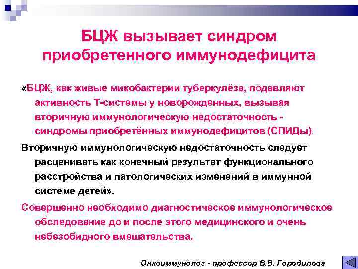БЦЖ вызывает синдром приобретенного иммунодефицита «БЦЖ, как живые микобактерии туберкулёза, подавляют активность Т системы