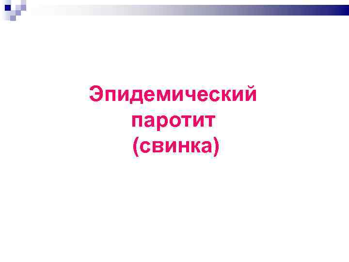 Эпидемический паротит (свинка) 