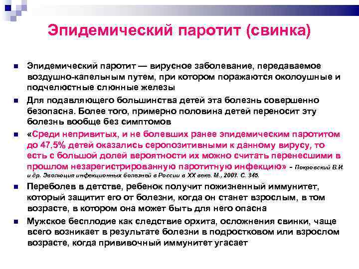 Эпидемический паротит (свинка) Эпидемический паротит — вирусное заболевание, передаваемое воздушно капельным путем, при котором