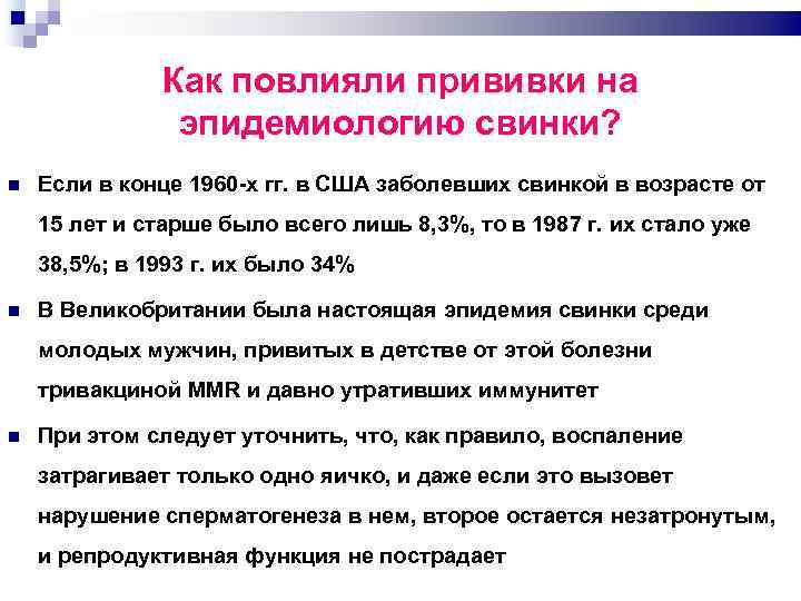 Как повлияли прививки на эпидемиологию свинки? Если в конце 1960 х гг. в США