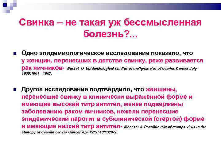 Свинка – не такая уж бессмысленная болезнь? . . . Одно эпидемиологическое исследование показало,