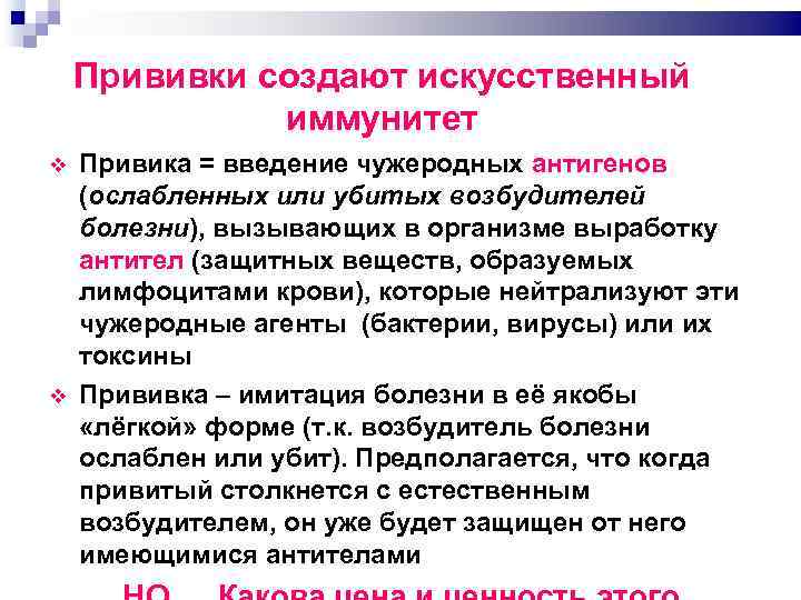 Прививки создают искусственный иммунитет Привика = введение чужеродных антигенов (ослабленных или убитых возбудителей болезни),