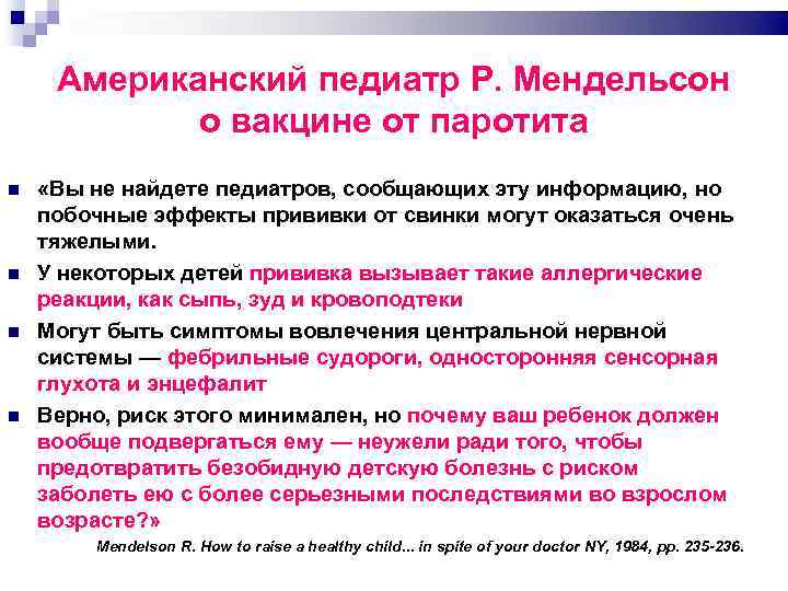 Американский педиатр Р. Мендельсон о вакцине от паротита «Вы не найдете педиатров, сообщающих эту