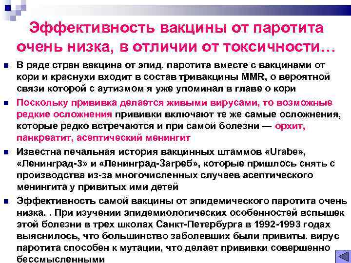 Эффективность вакцины от паротита очень низка, в отличии от токсичности… В ряде стран вакцина