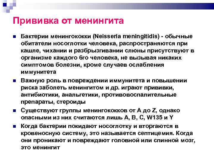 Прививка от менингита Бактерии менингококки (Neisseria meningitidis) обычные обитатели носоглотки человека, распространяются при кашле,