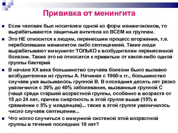 Прививка от менингита Если человек был носителем одной из форм менингококков, то вырабатываются защитные