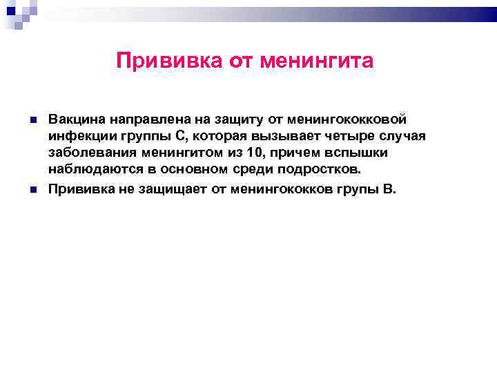 Прививка от менингита Вакцина направлена на защиту от менингококковой инфекции группы С, которая вызывает