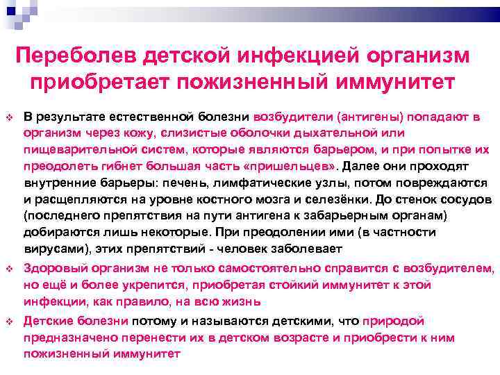 Переболев детской инфекцией организм приобретает пожизненный иммунитет В результате естественной болезни возбудители (антигены) попадают