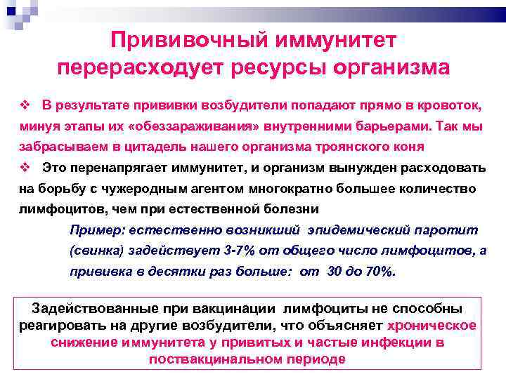Прививочный иммунитет перерасходует ресурсы организма В результате прививки возбудители попадают прямо в кровоток, минуя