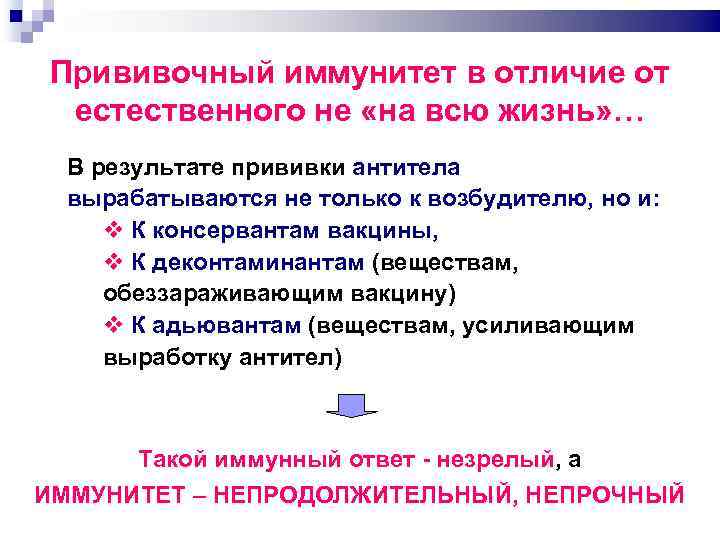 Прививочный иммунитет в отличие от естественного не «на всю жизнь» … В результате прививки