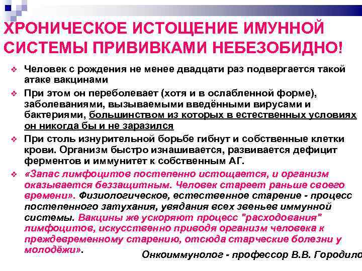 ХРОНИЧЕСКОЕ ИСТОЩЕНИЕ ИМУННОЙ СИСТЕМЫ ПРИВИВКАМИ НЕБЕЗОБИДНО! Человек с рождения не менее двадцати раз подвергается