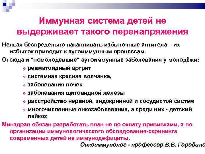 Иммунная система детей не выдерживает такого перенапряжения Нельзя беспредельно накапливать избыточные антитела – их
