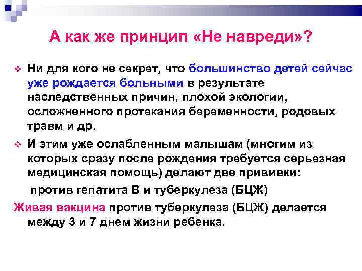А как же принцип «Не навреди» ? Ни для кого не секрет, что большинство