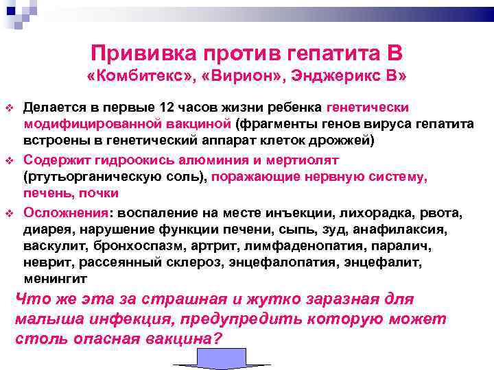 Прививка против гепатита В «Комбитекс» , «Вирион» , Энджерикс В» Делается в первые 12