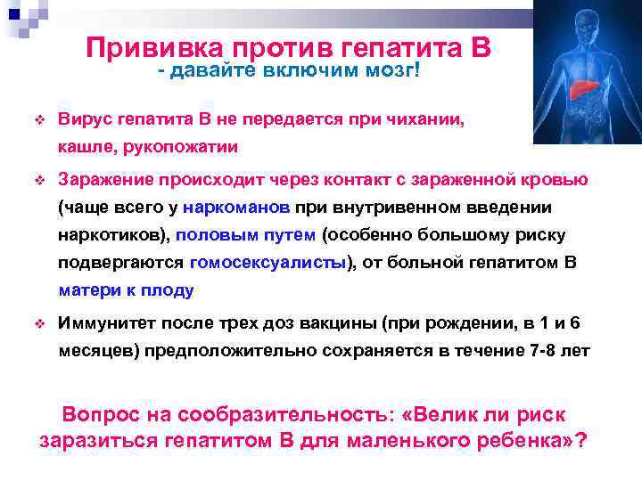 Прививка против гепатита В давайте включим мозг! Вирус гепатита В не передается при чихании,