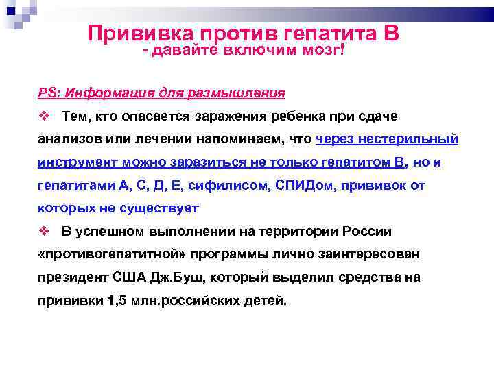 Прививка против гепатита В давайте включим мозг! PS: Информация для размышления Тем, кто опасается