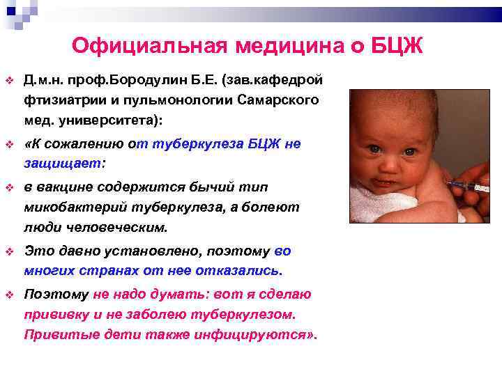 Официальная медицина о БЦЖ Д. м. н. проф. Бородулин Б. Е. (зав. кафедрой фтизиатрии
