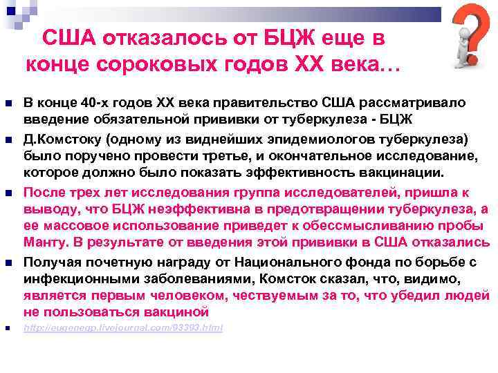 США отказалось от БЦЖ еще в конце сороковых годов XX века… В конце 40