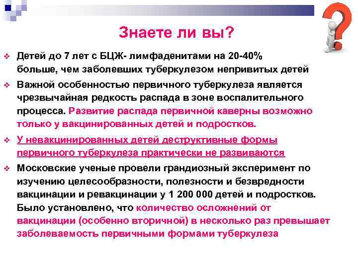 Знаете ли вы? Детей до 7 лет с БЦЖ лимфаденитами на 20 40% больше,