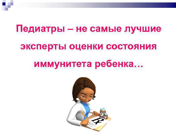 Педиатры – не самые лучшие эксперты оценки состояния иммунитета ребенка… 
