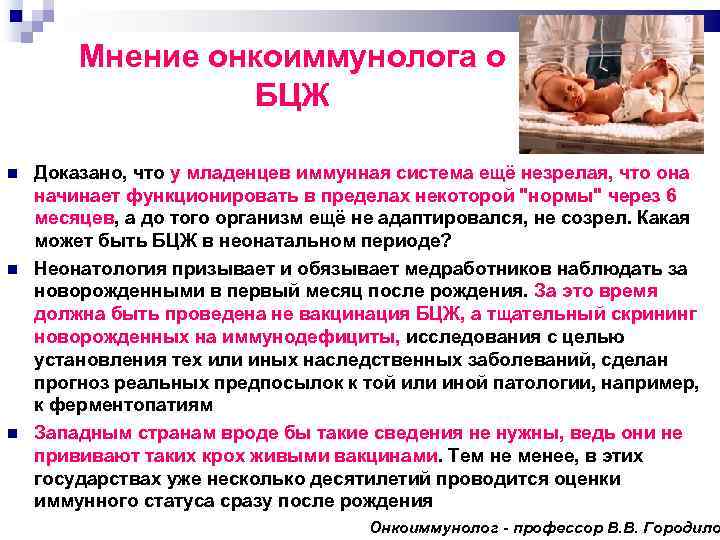 Мнение онкоиммунолога о БЦЖ Доказано, что у младенцев иммунная система ещё незрелая, что она