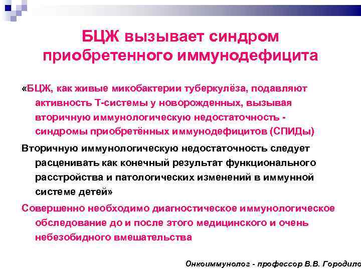 БЦЖ вызывает синдром приобретенного иммунодефицита «БЦЖ, как живые микобактерии туберкулёза, подавляют активность Т системы