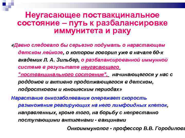 Неугасающее поствакцинальное состояние – путь к разбалансировке иммунитета и раку «Давно следовало бы серьезно