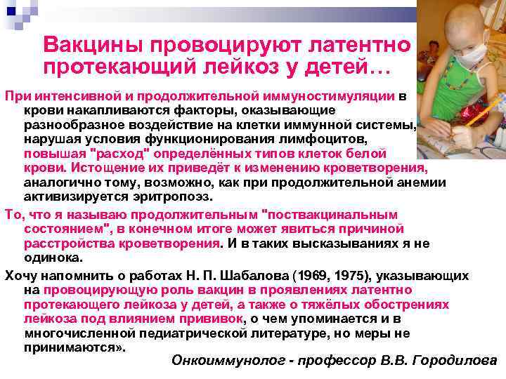 Вакцины провоцируют латентно протекающий лейкоз у детей… При интенсивной и продолжительной иммуностимуляции в крови