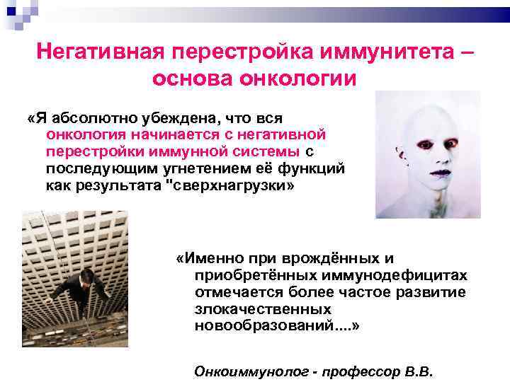 Негативная перестройка иммунитета – основа онкологии «Я абсолютно убеждена, что вся онкология начинается с