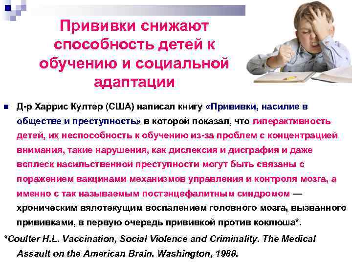 Прививки снижают способность детей к обучению и социальной адаптации Д р Харрис Култер (США)