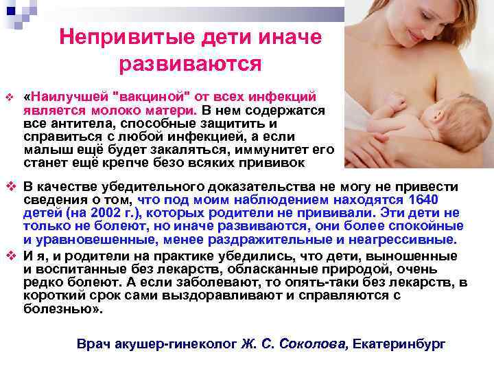 Непривитые дети иначе развиваются «Наилучшей 