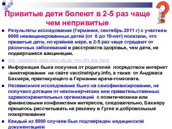 Привитые дети болеют в 2 5 раз чаще чем непривитые Результаты исследования (Германия, сентябрь