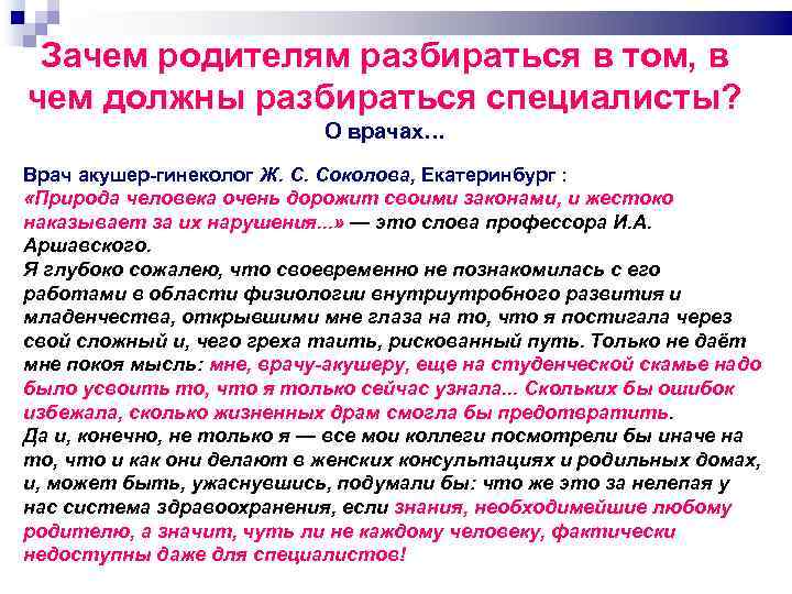 Зачем родителям разбираться в том, в чем должны разбираться специалисты? О врачах… Врач акушер