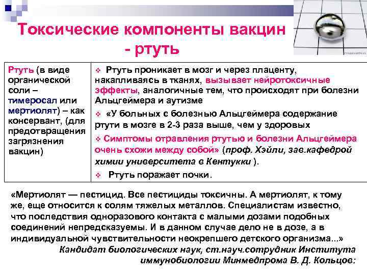 Токсические компоненты вакцин ртуть Ртуть (в виде органической соли – тимеросал или мертиолят) –