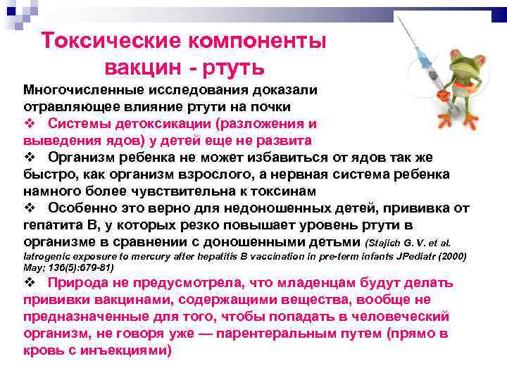 Токсические компоненты вакцин ртуть Многочисленные исследования доказали отравляющее влияние ртути на почки Системы детоксикации