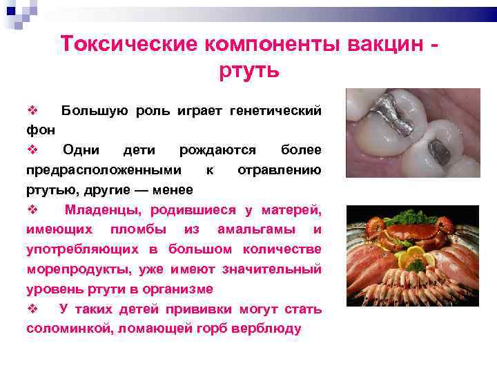 Токсические компоненты вакцин ртуть Большую роль играет генетический фон Одни дети рождаются более предрасположенными