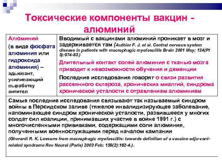 Токсические компоненты вакцин алюминий Алюминий (в виде фосфата алюминия или гидроксида алюминия) – адьювант,