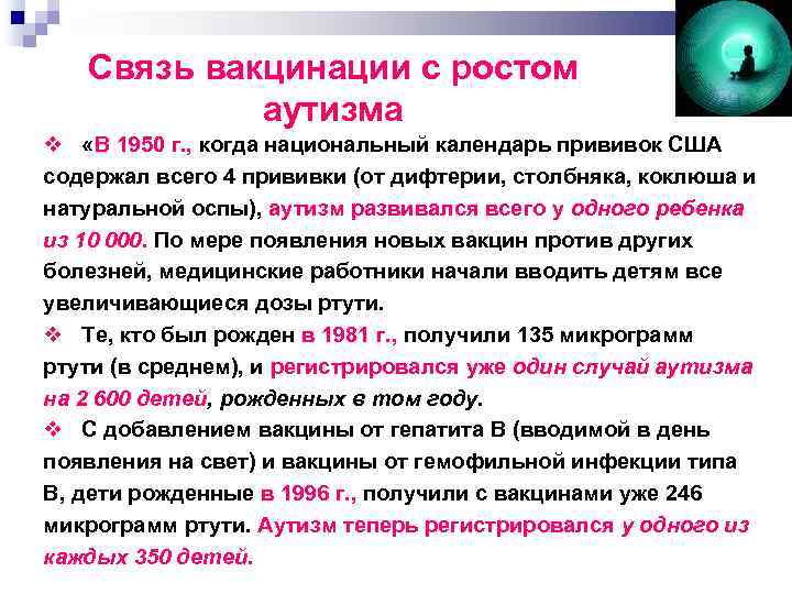 Связь вакцинации с ростом аутизма «В 1950 г. , когда национальный календарь прививок США