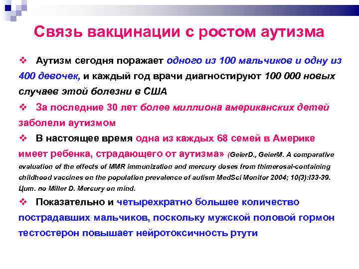 Связь вакцинации с ростом аутизма Аутизм сегодня поражает одного из 100 мальчиков и одну