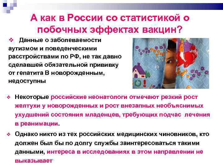 А как в России со статистикой о побочных эффектах вакцин? Данные о заболеваемости аутизмом
