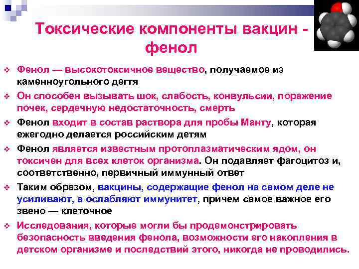 Токсические компоненты вакцин фенол Фенол — высокотоксичное вещество, получаемое из каменноугольного дегтя Он способен