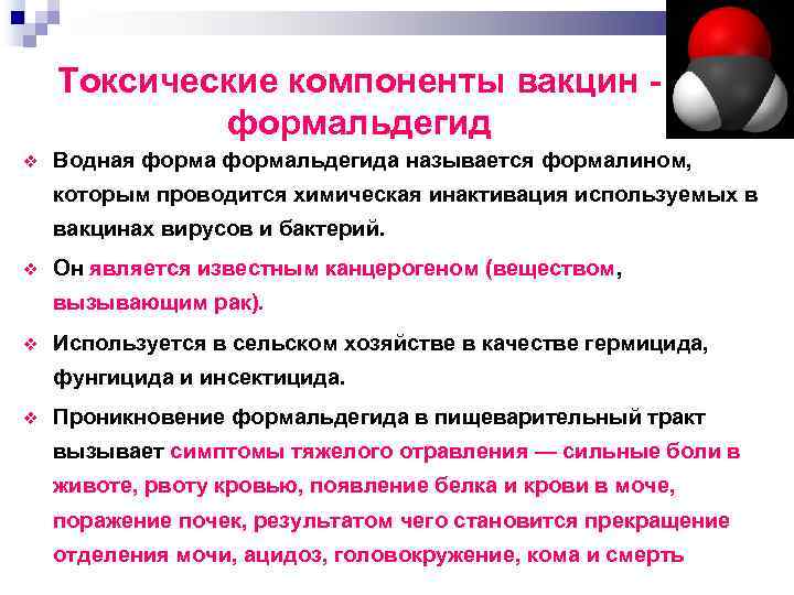 Токсические компоненты вакцин формальдегид Водная формальдегида называется формалином, которым проводится химическая инактивация используемых в
