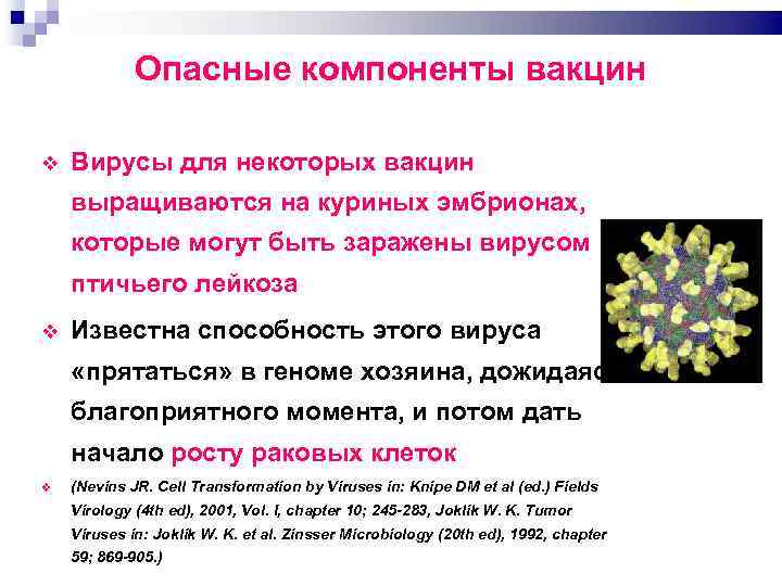 Опасные компоненты вакцин Вирусы для некоторых вакцин выращиваются на куриных эмбрионах, которые могут быть