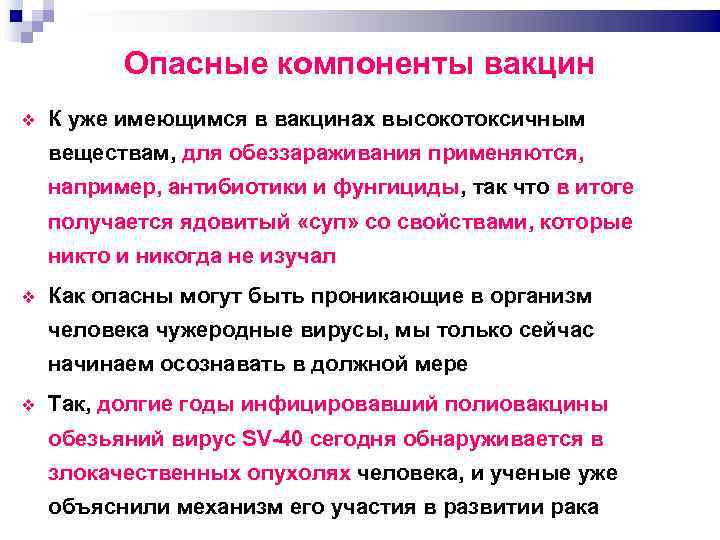Опасные компоненты вакцин К уже имеющимся в вакцинах высокотоксичным веществам, для обеззараживания применяются, например,