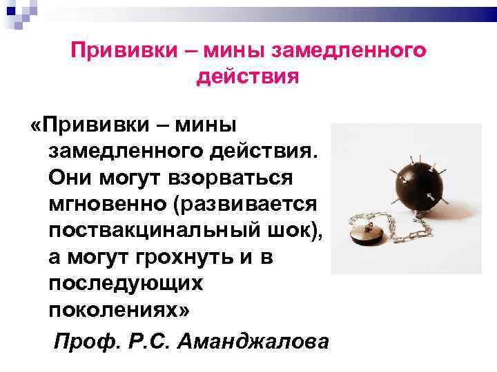Прививки – мины замедленного действия «Прививки – мины замедленного действия. Они могут взорваться мгновенно